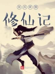 张氏家族修仙记 笔趣
