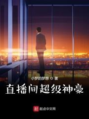 直播之超级神豪系统免费