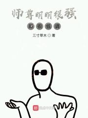 师尊明明很强却很怂