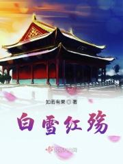 播放白雪红播放白雪