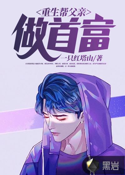 重生助父亲当高官的
