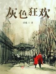 灰白狂欢历史背景