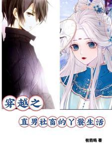 直男穿越的