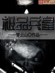 极品兵皇短剧太子和母后大结局