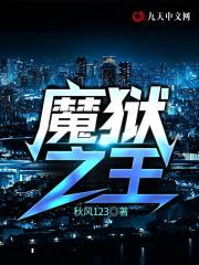 魔狱回归