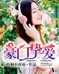 挚爱豪门小妻子