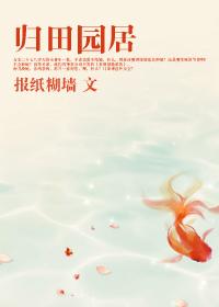 归园田居其三原文及翻译