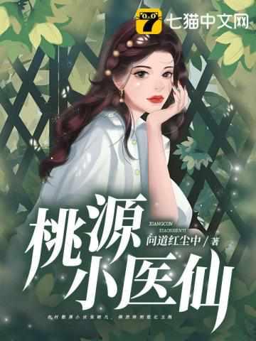 桃源小医仙电视剧小凡
