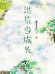 我在洪荒当老祖