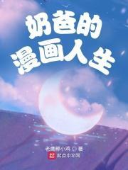 奶爸漫画大全推荐