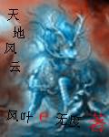 天地风云兮幻亦真