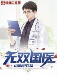 无双国医云衍全文免费阅读