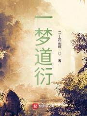 一梦同人文