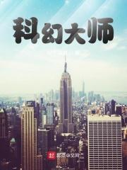 世界科幻大师作品300部