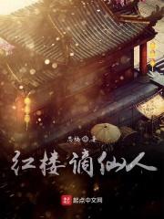 红楼之仙人