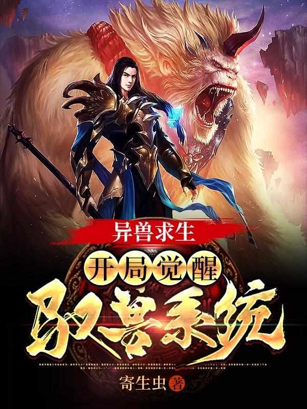 异兽降临地球的