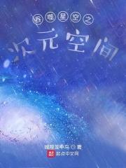 吞噬星空之次元空间搜读