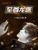 至尊龙医江凡