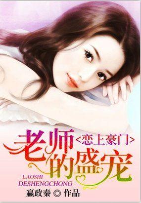 恋上豪门男友