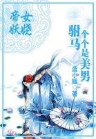 帝女妖娆邪皇欺上榻全文免费