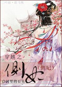 穿越之侧妃免费阅读