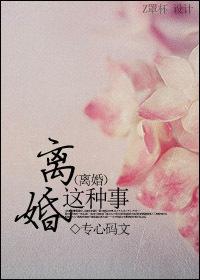 离婚这件小事