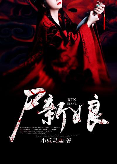 尸新娘 泰国