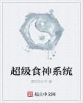 超级食神大亨有声
