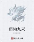 雷舞九天