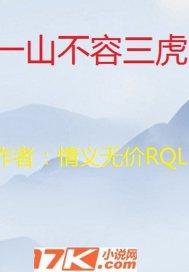 一山不容二虎