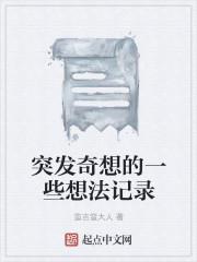 突发奇想读后感作文怎么写