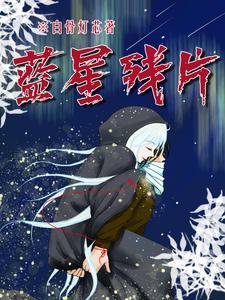蓝星石哪个图多
