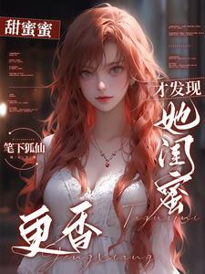 分手后宿醉被前女友闺蜜捡回