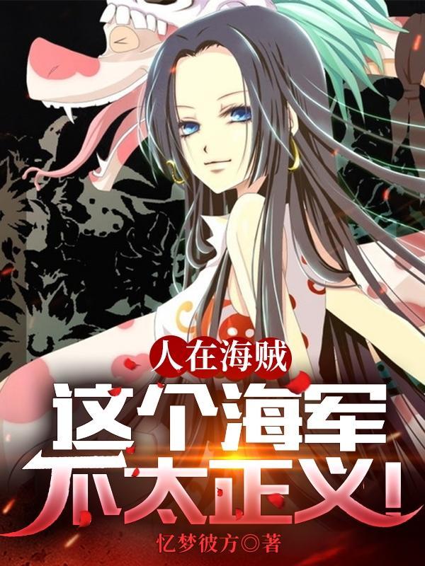 我可是要当海贼王的女人