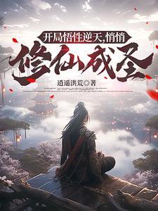 四合院开局悟性逆天修仙