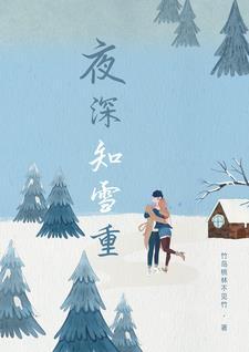 夜深知雪重的下一句是什么