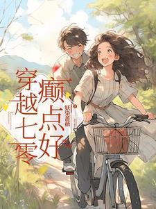 免费阅读穿越七零