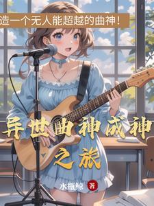 异世之歌神出世