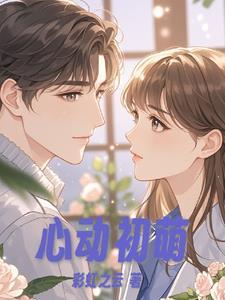 心动萌然txt完结加番