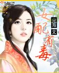 女配有毒gl快穿