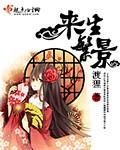 来生来世意思