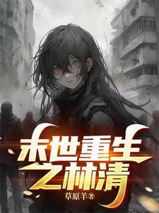 末世重生女主叫林