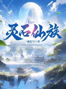 家族修仙我为镇族灵石TXT