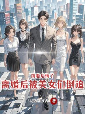离婚后前妻倒追的