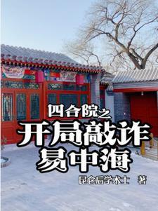 四合院之开局敲诈易中海免费