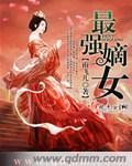 嫡强之最强医妃