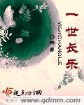 一世长荣