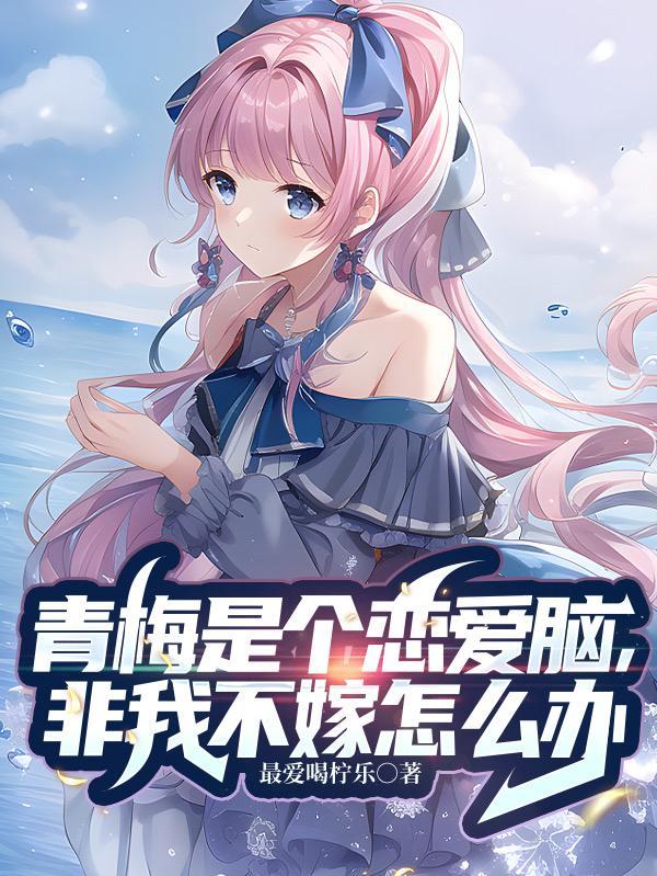青梅恋人