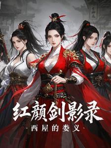 红颜与剑影