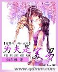 为夫更为兄